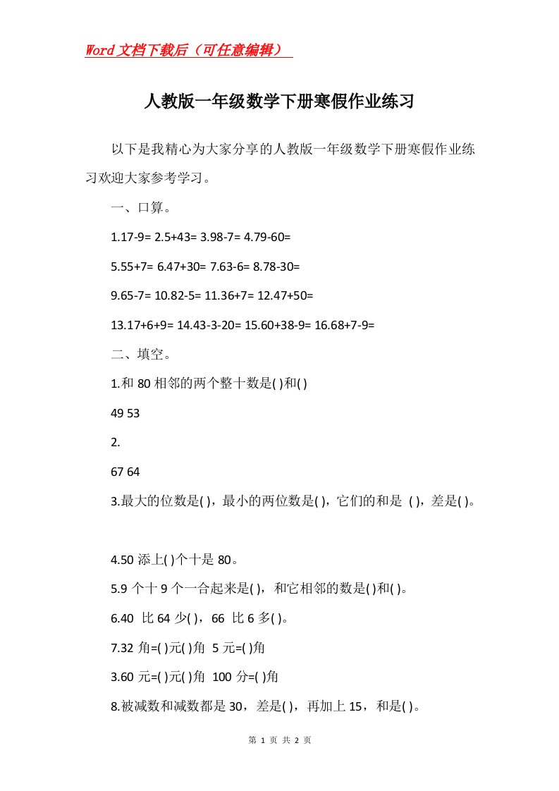 人教版一年级数学下册寒假作业练习