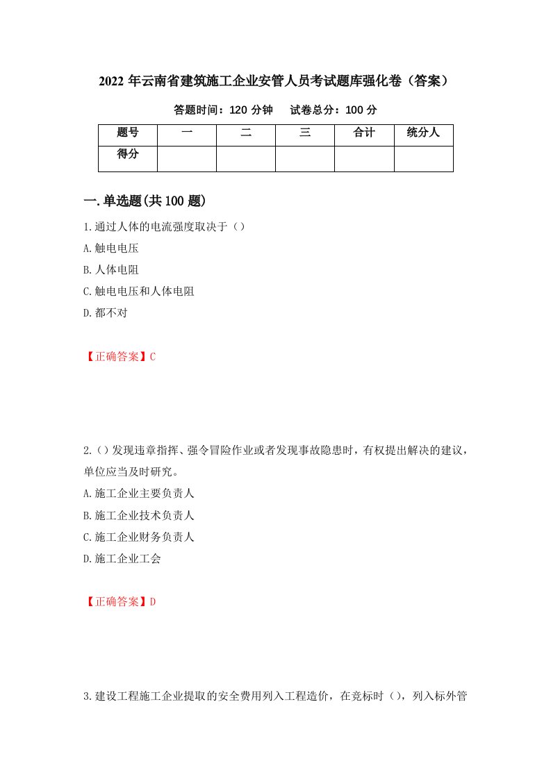 2022年云南省建筑施工企业安管人员考试题库强化卷答案第75卷