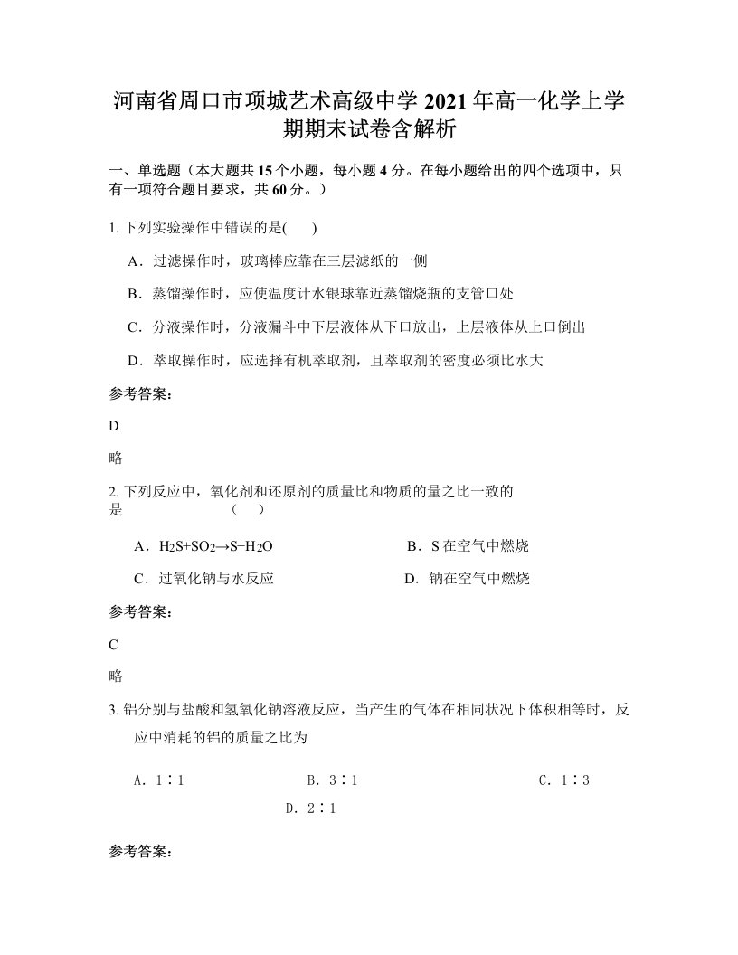 河南省周口市项城艺术高级中学2021年高一化学上学期期末试卷含解析