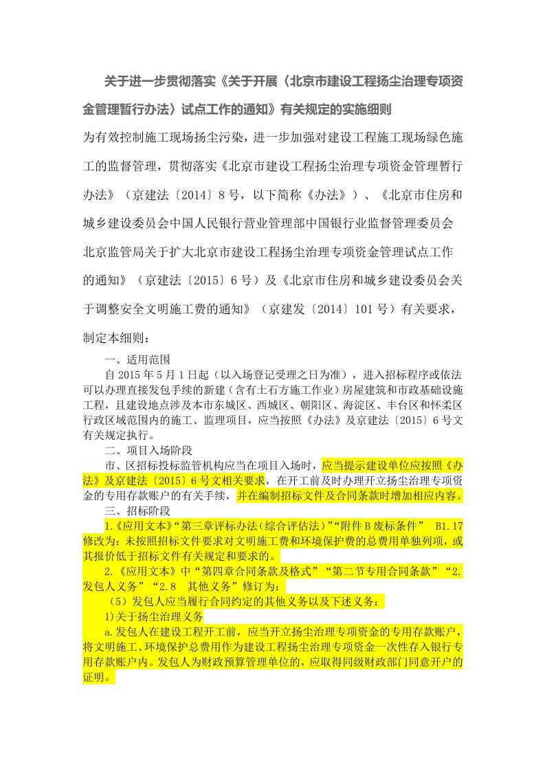 北京市建设工程扬尘治理专项资金管理暂行办法试点工作的通知》有关规定的实施细则