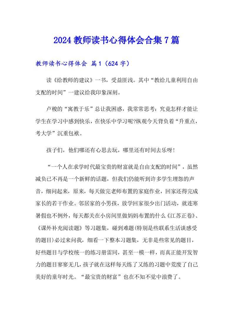 2024教师读书心得体会合集7篇（汇编）