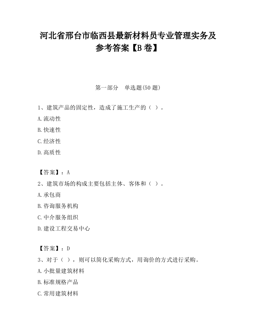 河北省邢台市临西县最新材料员专业管理实务及参考答案【B卷】