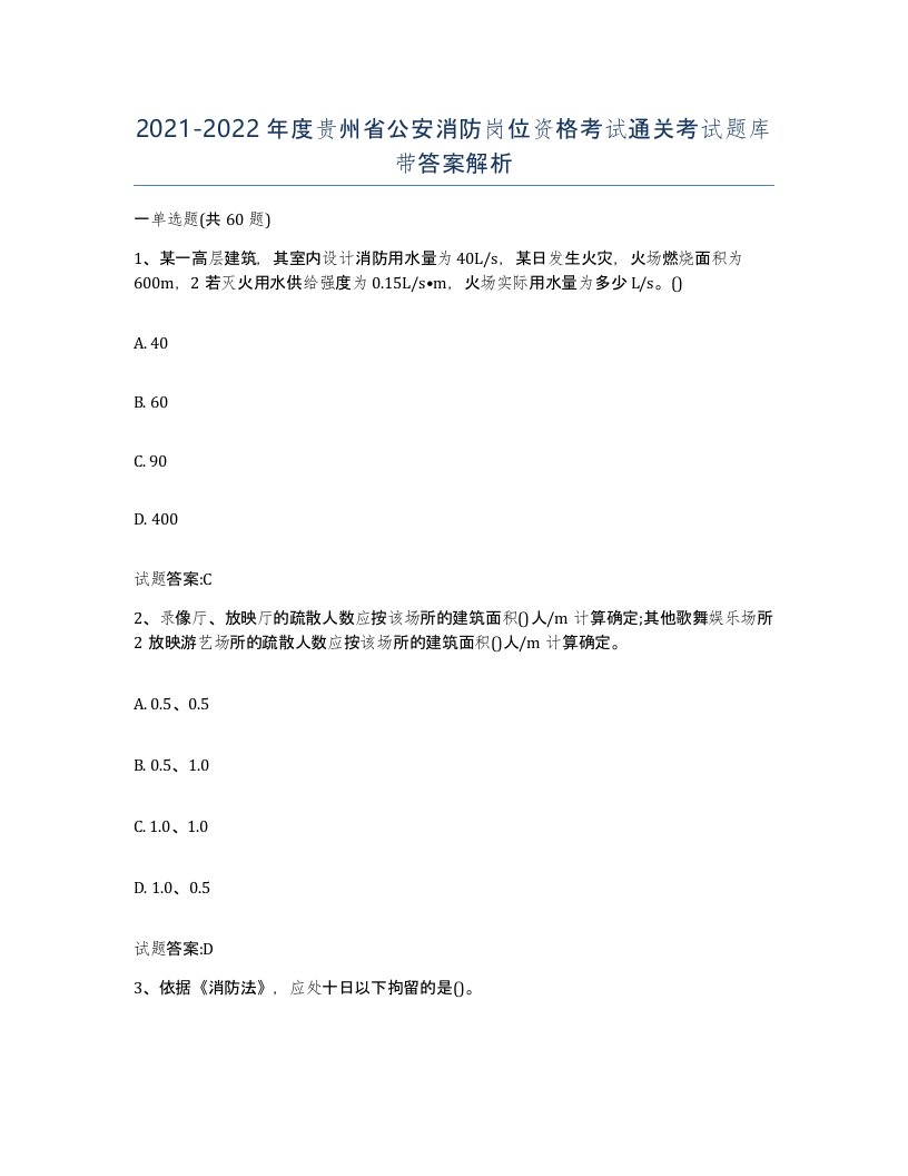 2021-2022年度贵州省公安消防岗位资格考试通关考试题库带答案解析