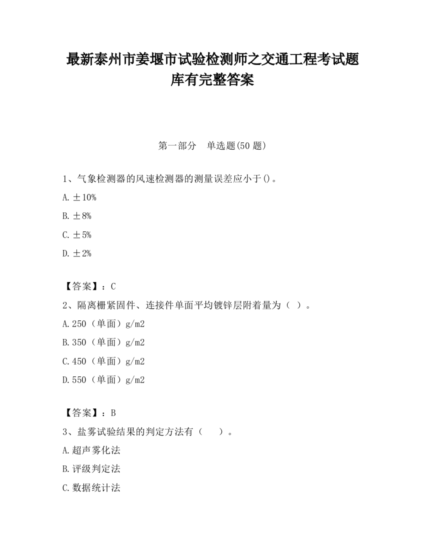 最新泰州市姜堰市试验检测师之交通工程考试题库有完整答案