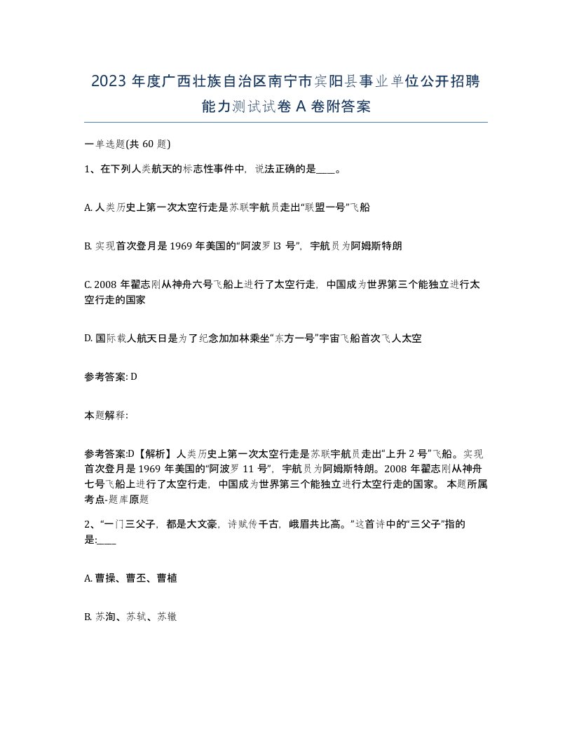 2023年度广西壮族自治区南宁市宾阳县事业单位公开招聘能力测试试卷A卷附答案