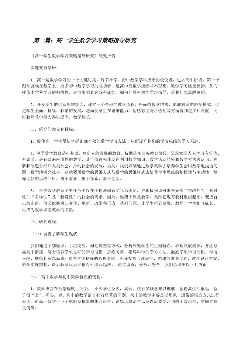 高一学生数学学习策略指导研究[修改版]