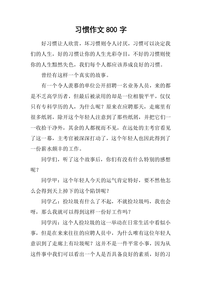 习惯作文800字