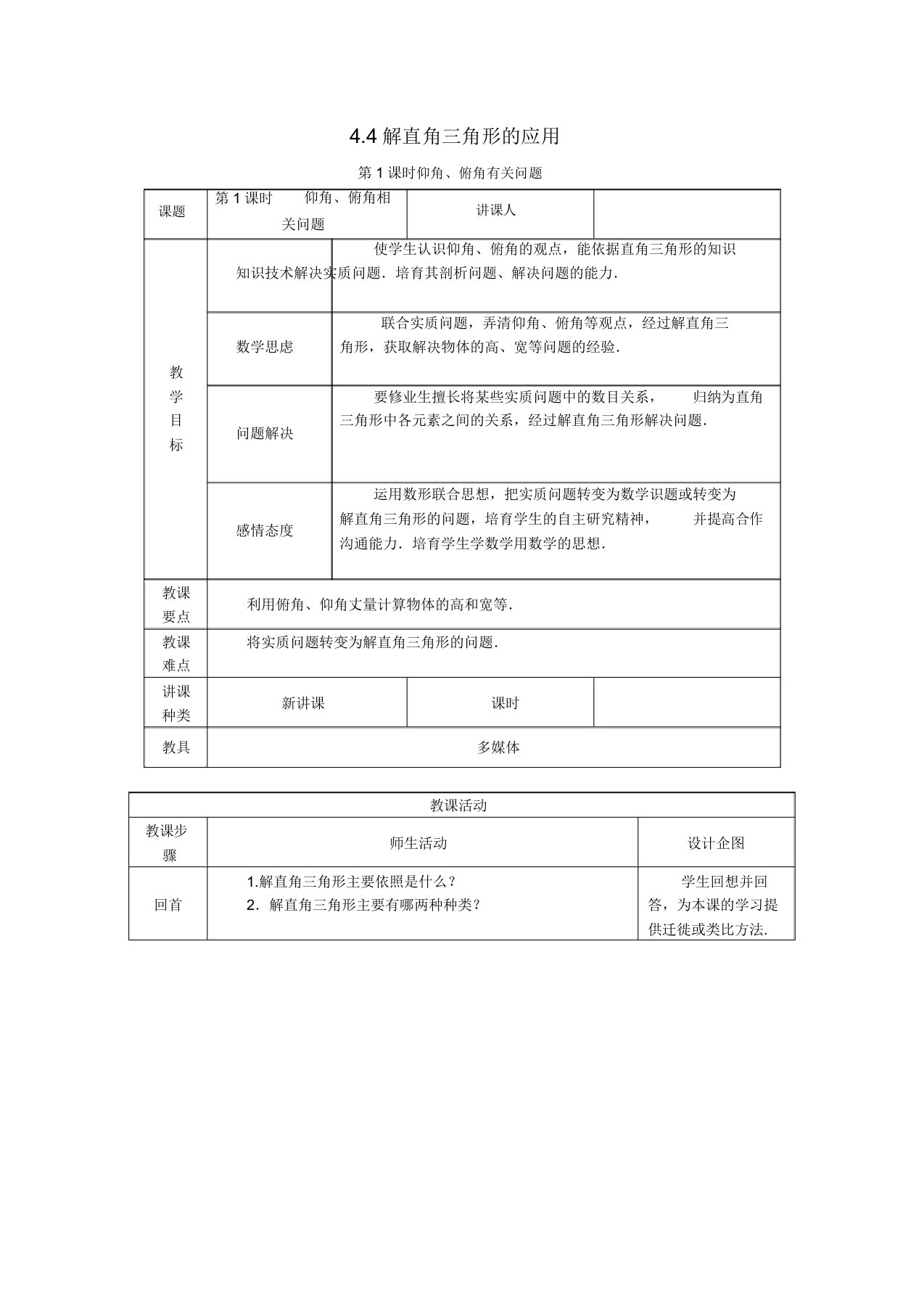 秋九年级数学第4章锐角三角函数44解直角三角形应用441仰角俯角相关问题教案湘教版