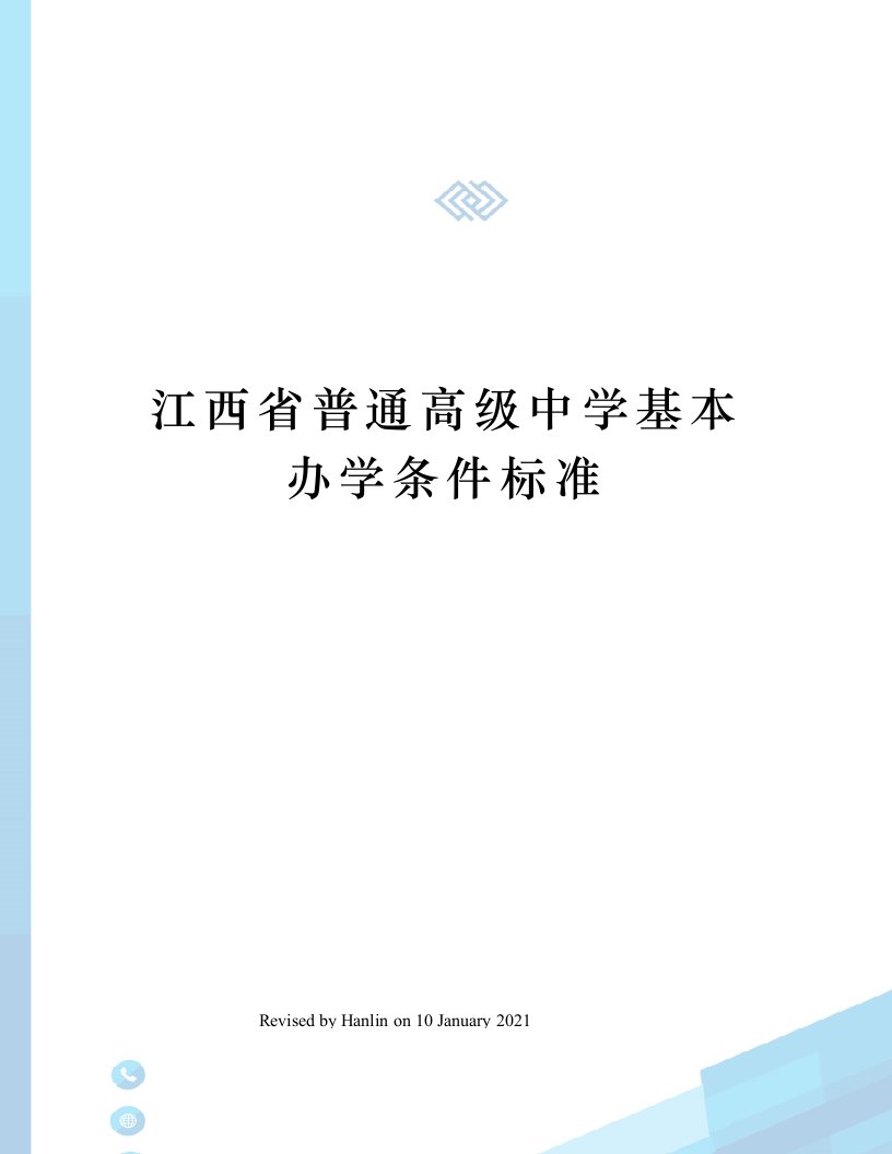 江西省普通高级中学基本办学条件标准