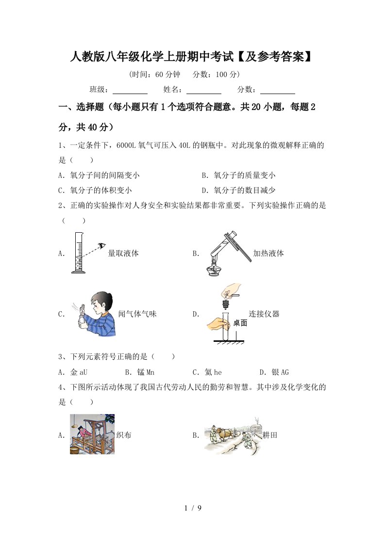 人教版八年级化学上册期中考试及参考答案