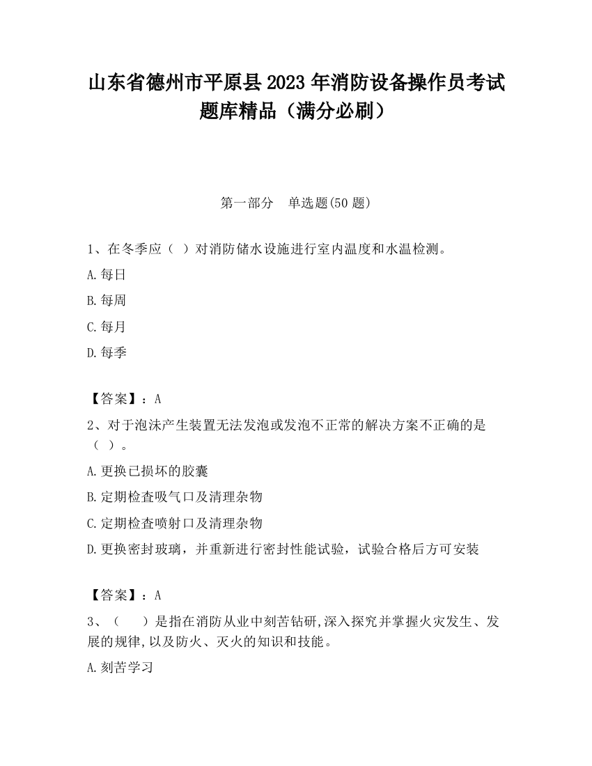 山东省德州市平原县2023年消防设备操作员考试题库精品（满分必刷）