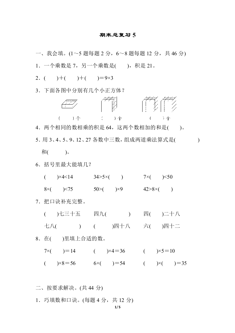 人教版二数上册期末总复习5