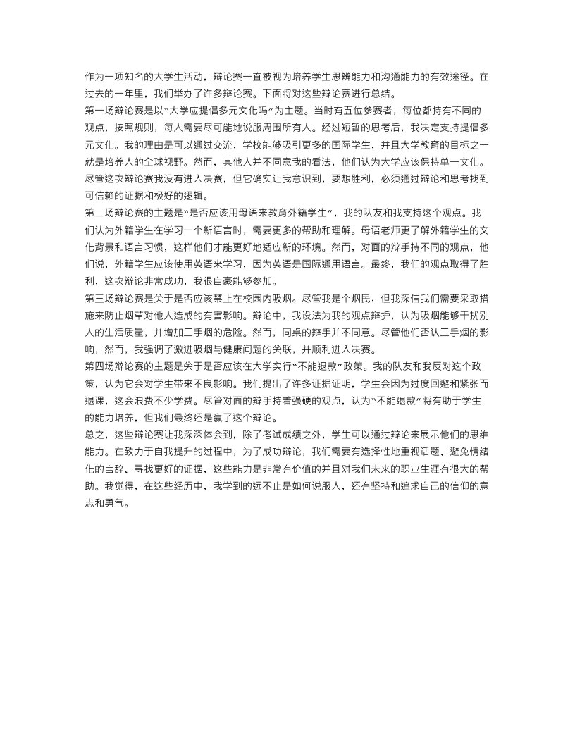 大学生辩论赛总结4篇