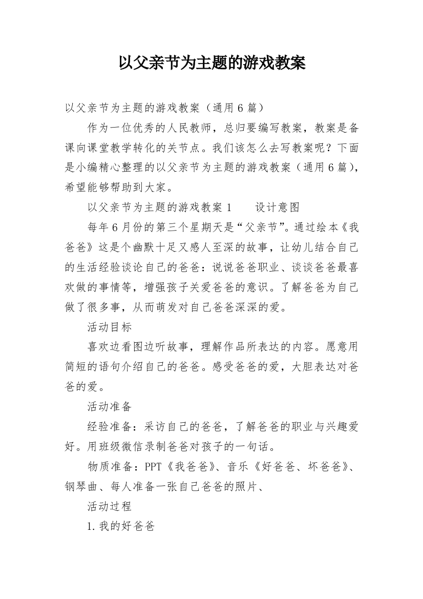 以父亲节为主题的游戏教案