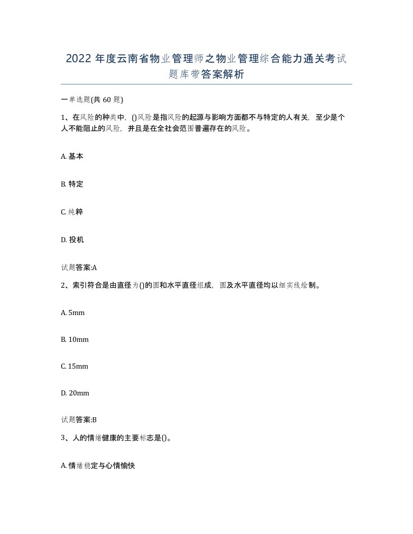 2022年度云南省物业管理师之物业管理综合能力通关考试题库带答案解析