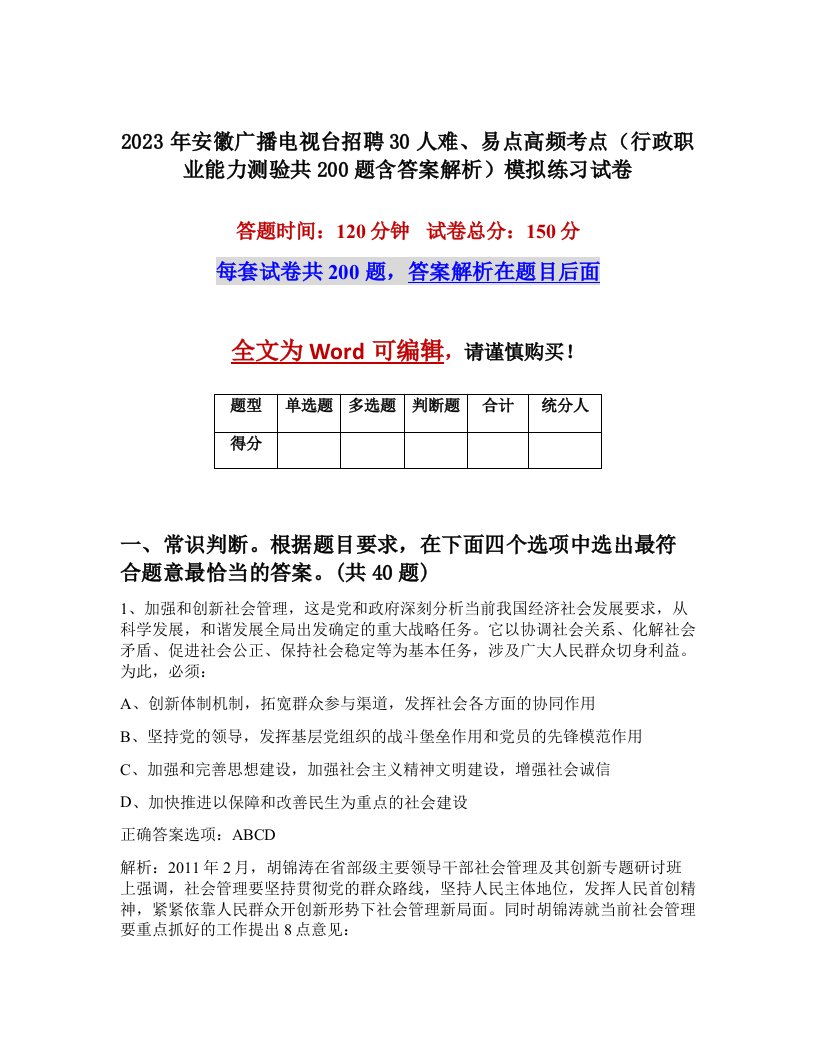 2023年安徽广播电视台招聘30人难易点高频考点行政职业能力测验共200题含答案解析模拟练习试卷