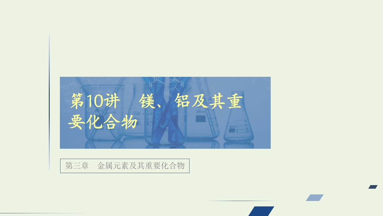 高考化学一轮复习第三章金属元素及其重要化合物第10讲镁铝及其重要化合物课件