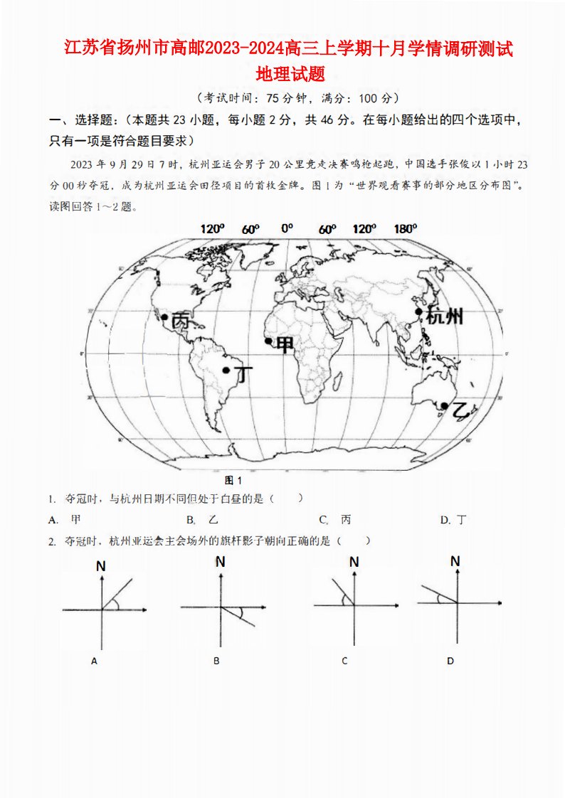 江苏省扬州市高邮2023_2024高三地理上学期10月学情调研测试试题pdf