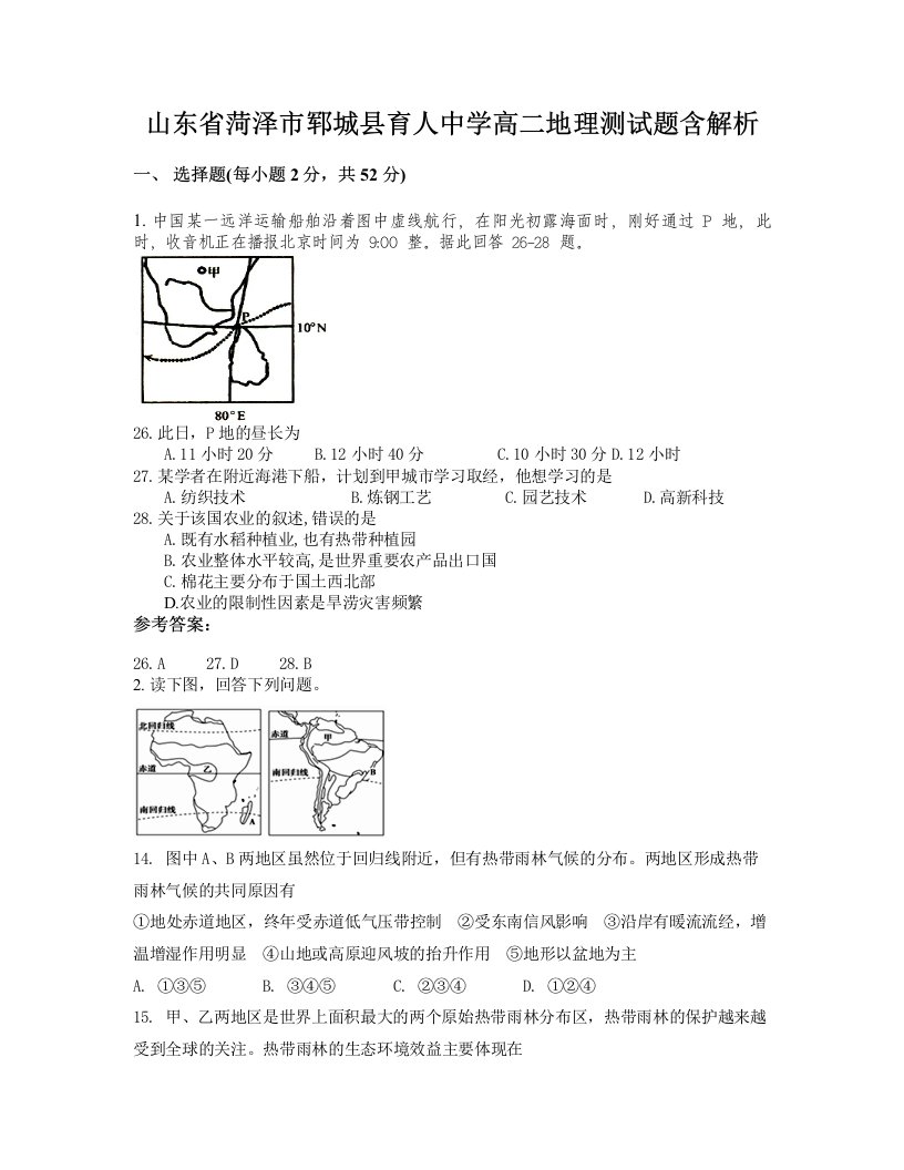 山东省菏泽市郓城县育人中学高二地理测试题含解析