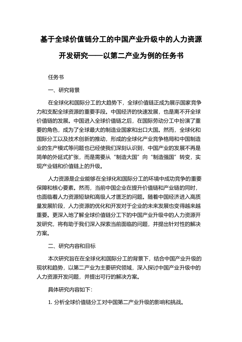 基于全球价值链分工的中国产业升级中的人力资源开发研究——以第二产业为例的任务书