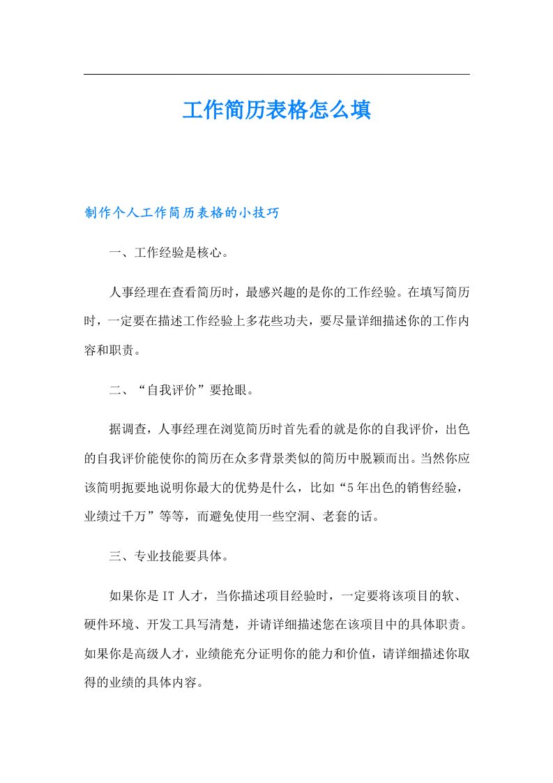 工作简历表格怎么填