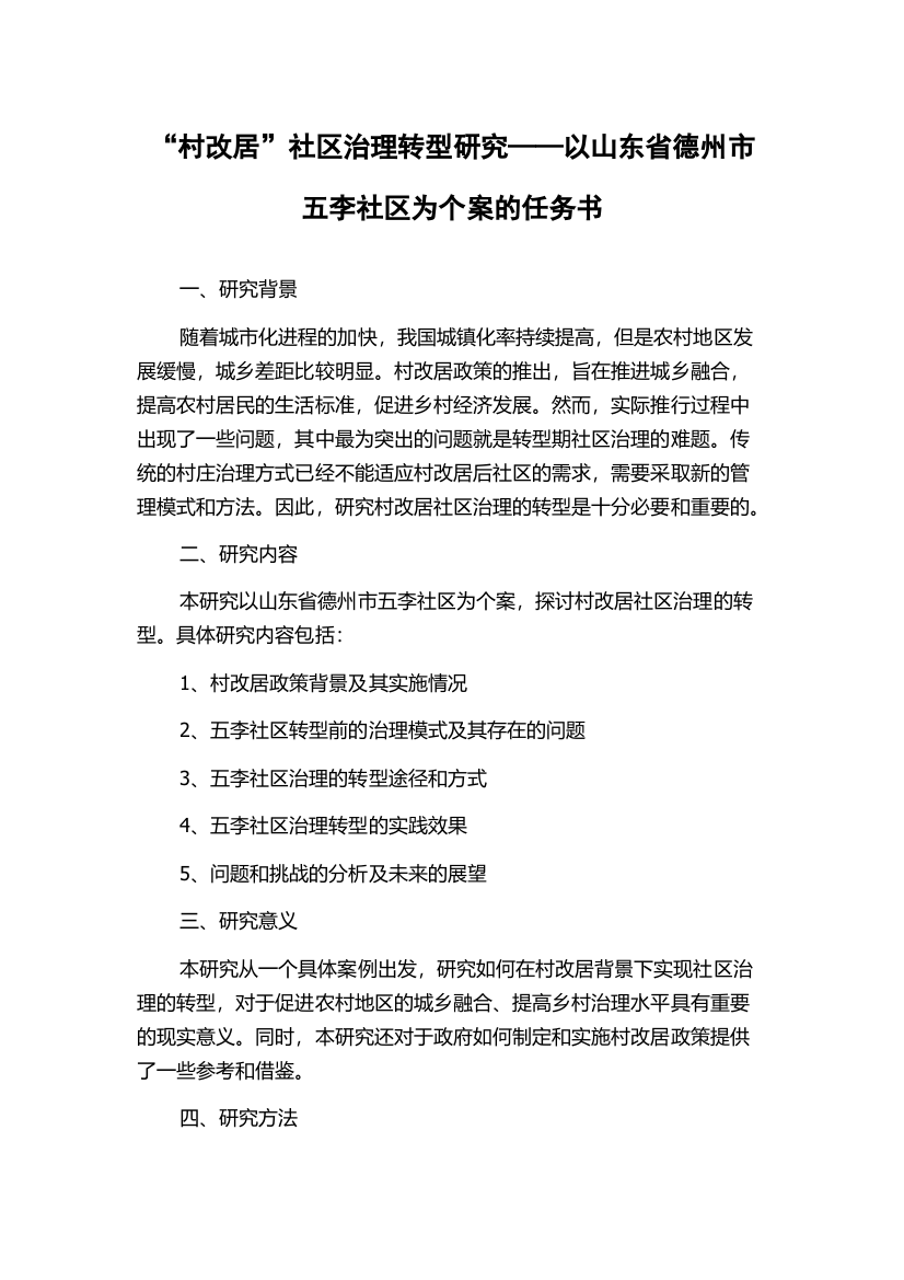 “村改居”社区治理转型研究——以山东省德州市五李社区为个案的任务书