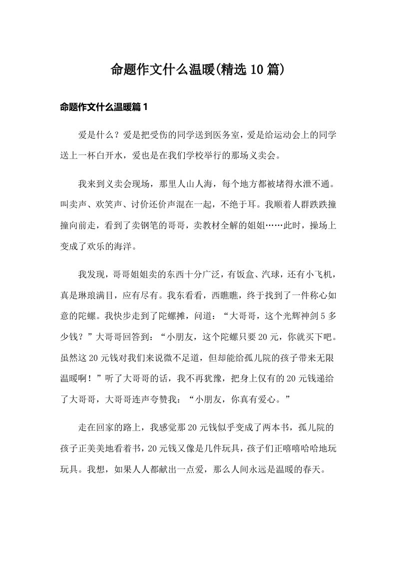 命题作文什么温暖(精选10篇)