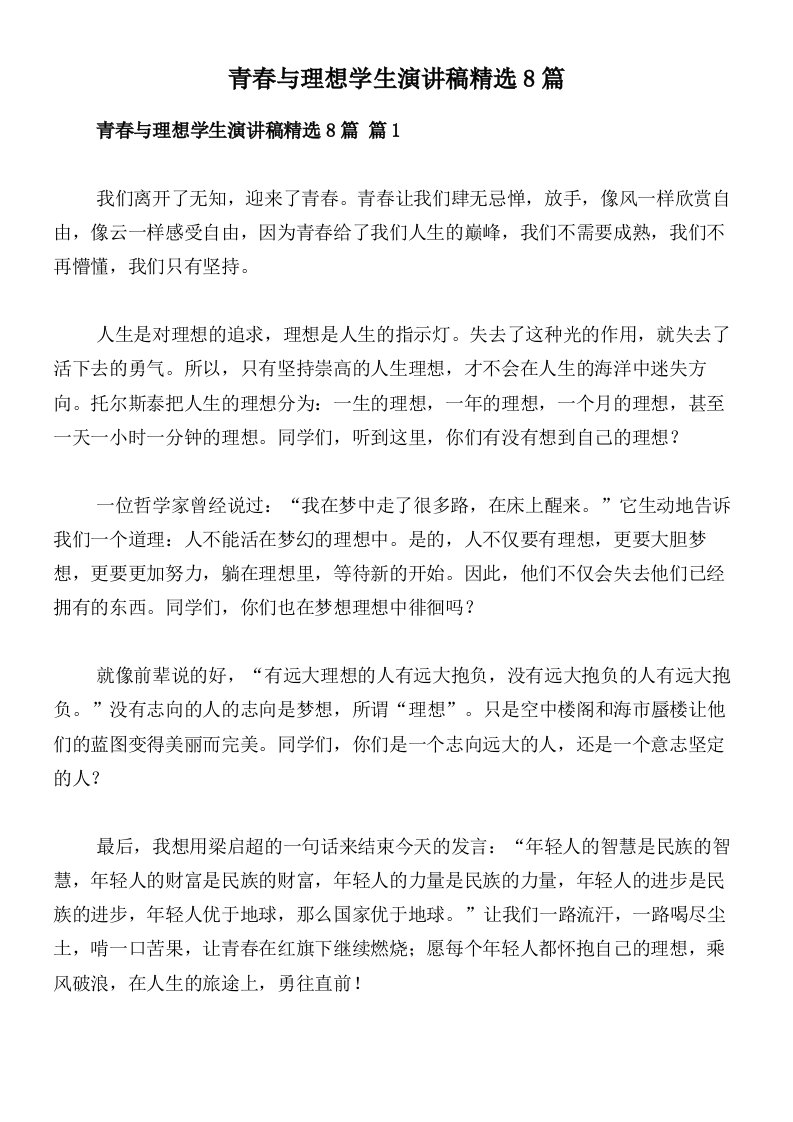 青春与理想学生演讲稿精选8篇