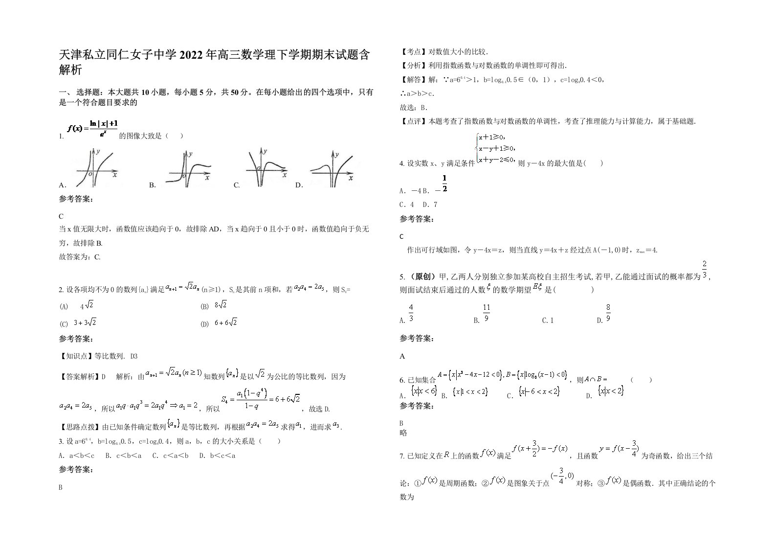 天津私立同仁女子中学2022年高三数学理下学期期末试题含解析