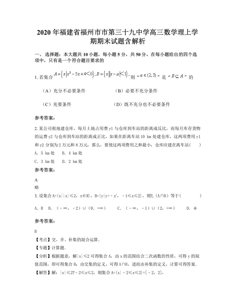 2020年福建省福州市市第三十九中学高三数学理上学期期末试题含解析