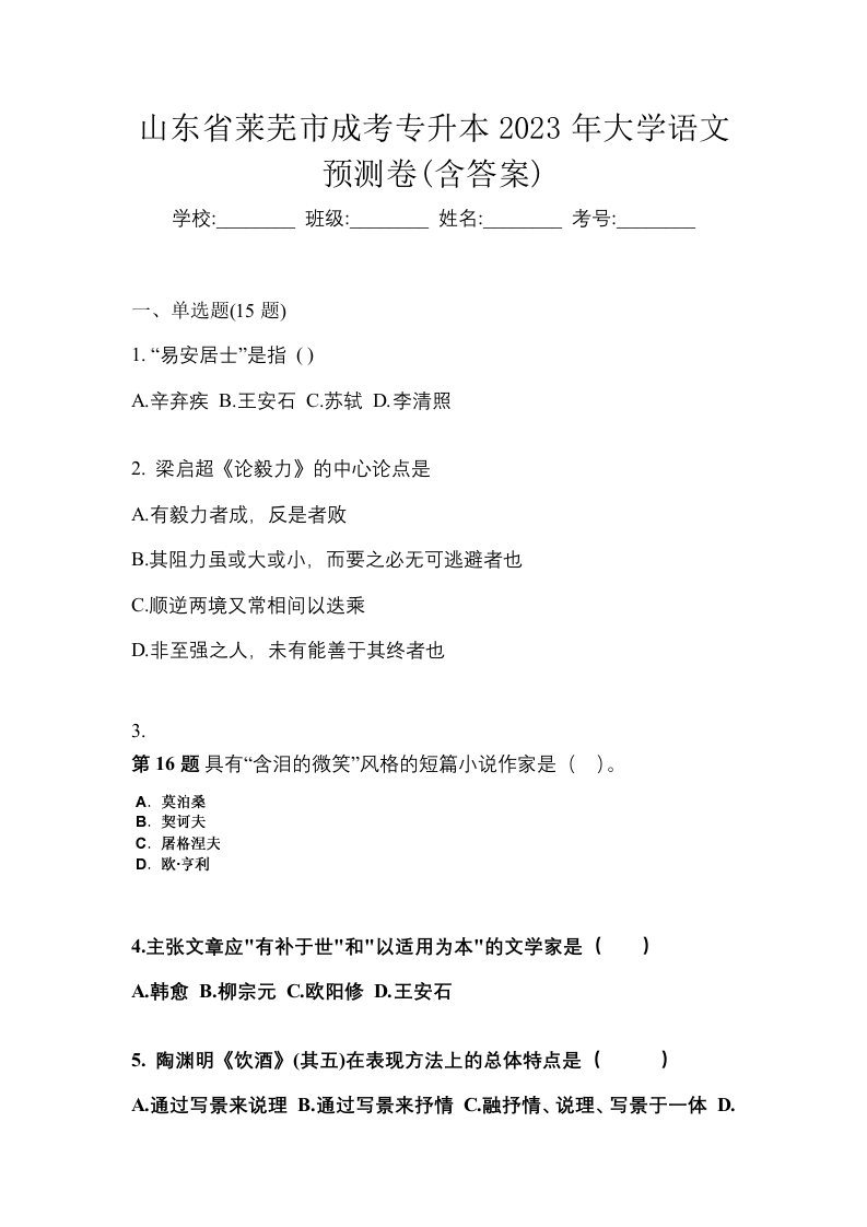 山东省莱芜市成考专升本2023年大学语文预测卷含答案