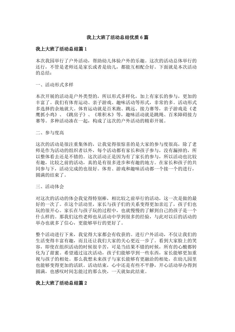 我上大班了活动总结优质6篇