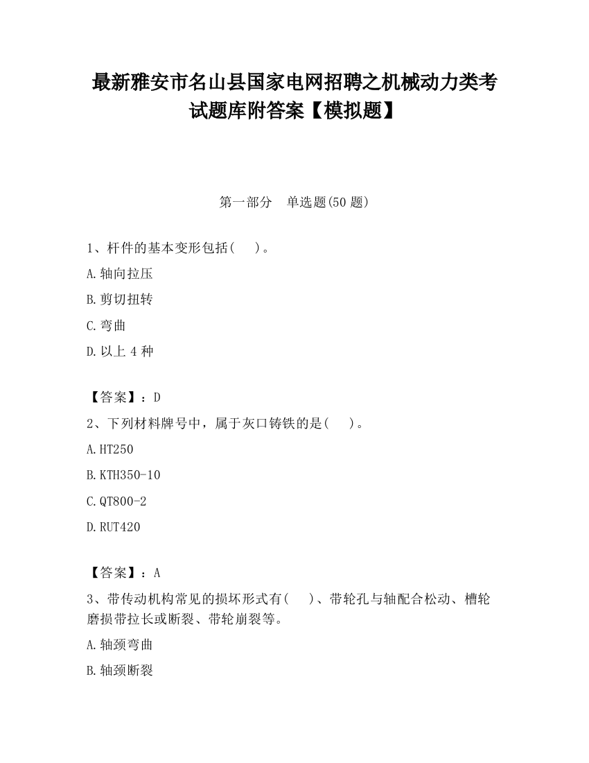 最新雅安市名山县国家电网招聘之机械动力类考试题库附答案【模拟题】