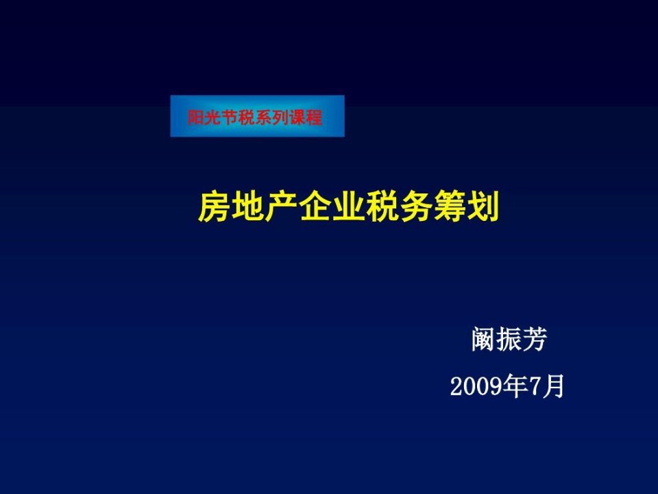 房地产企业税务筹划