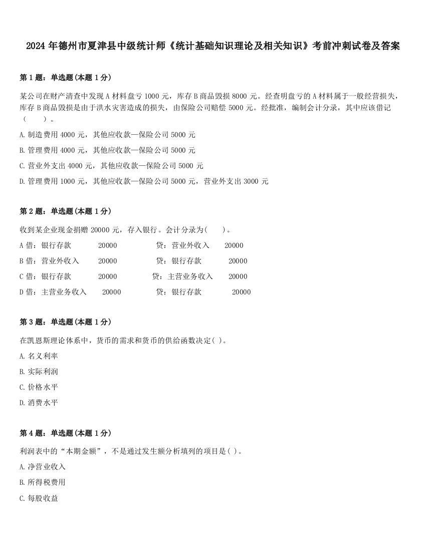 2024年德州市夏津县中级统计师《统计基础知识理论及相关知识》考前冲刺试卷及答案