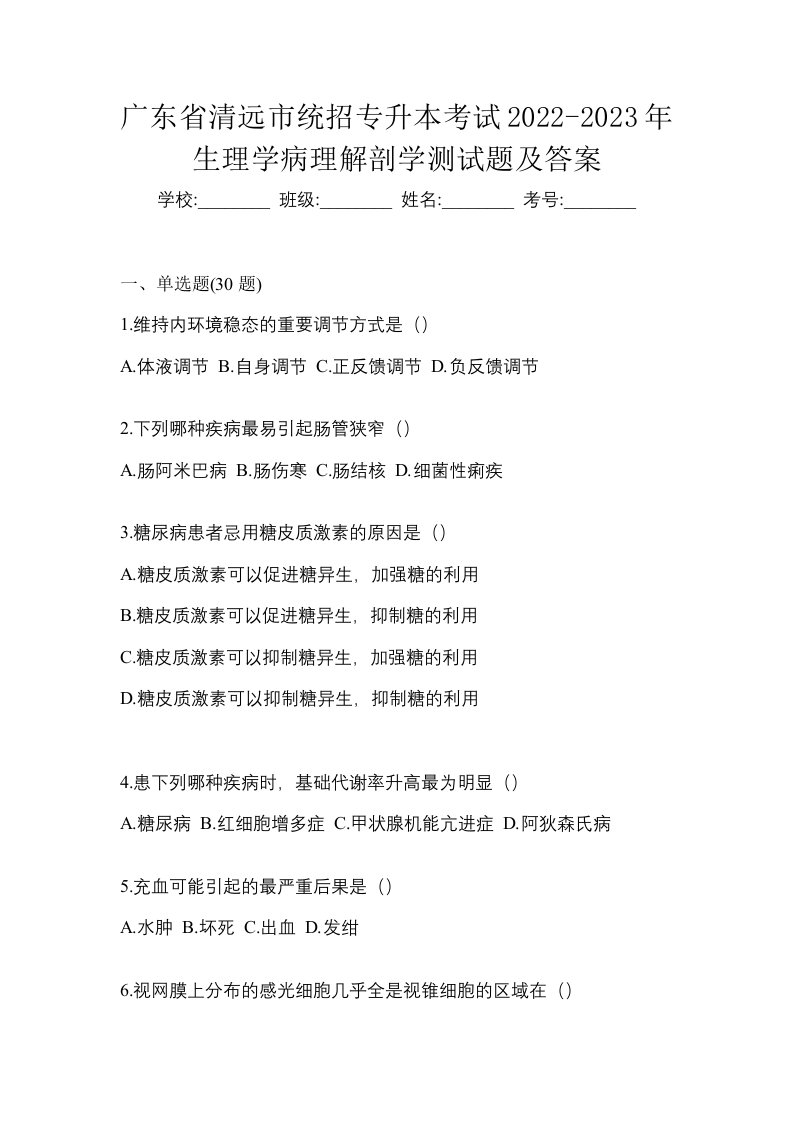 广东省清远市统招专升本考试2022-2023年生理学病理解剖学测试题及答案