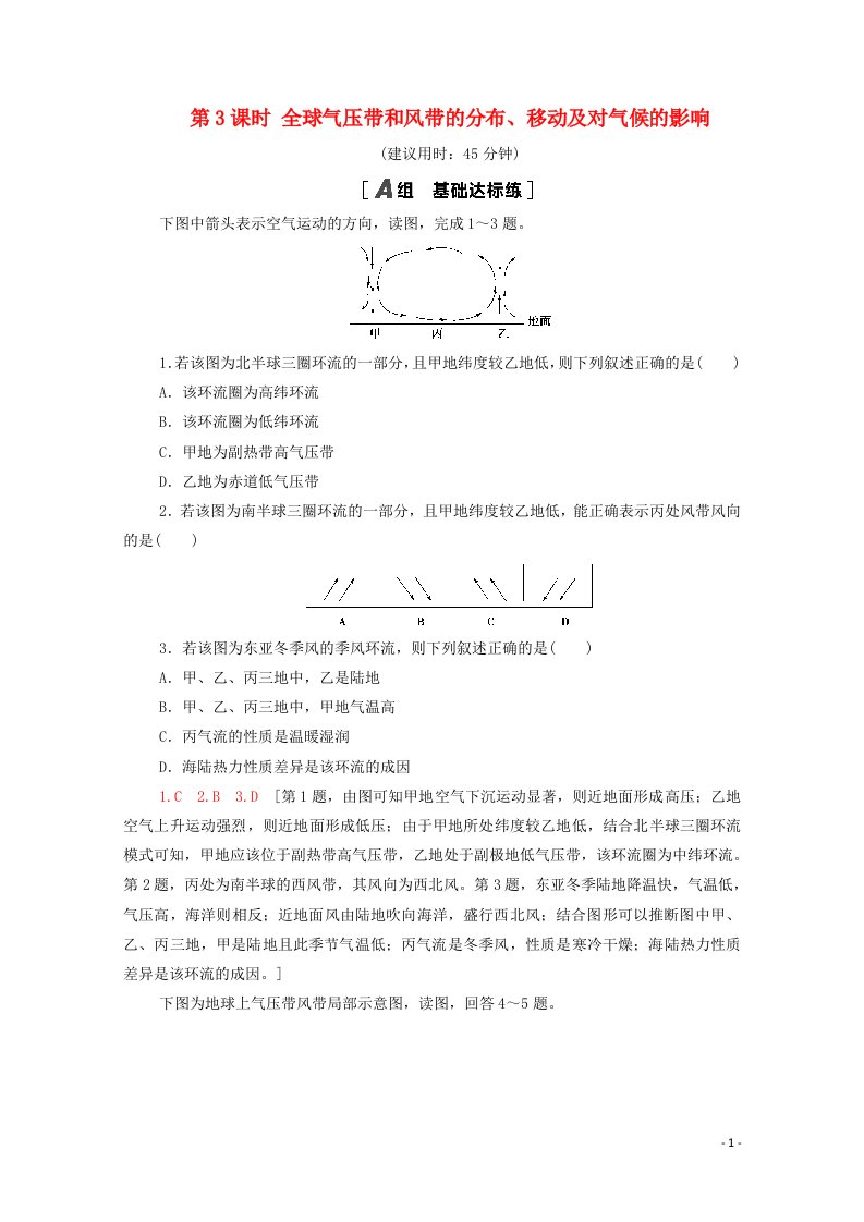 2021_2022学年高中地理第2章自然环境中的物质运动和能量交换第3节第3课时全球气压带和风带的分布移动及对气候的影响作业含解析湘教版必修120210517243