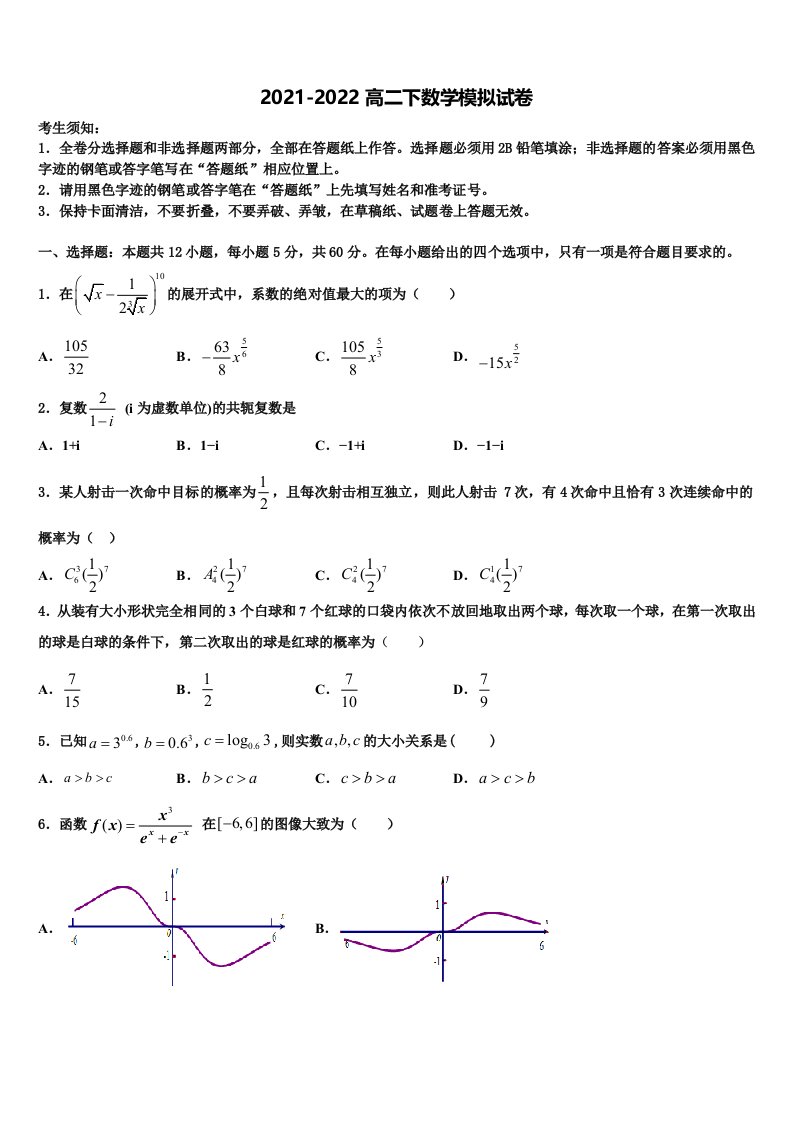 2022年南宁市第二中学高二数学第二学期期末联考模拟试题含解析