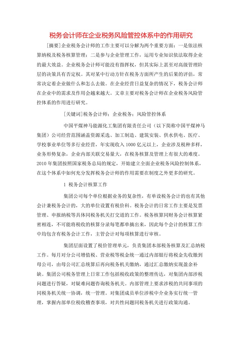 精选税务会计师在企业税务风险管控体系中的作用研究