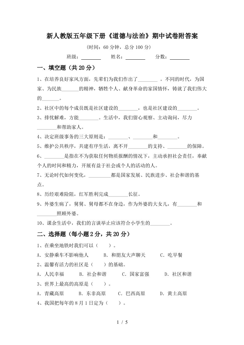 新人教版五年级下册道德与法治期中试卷附答案