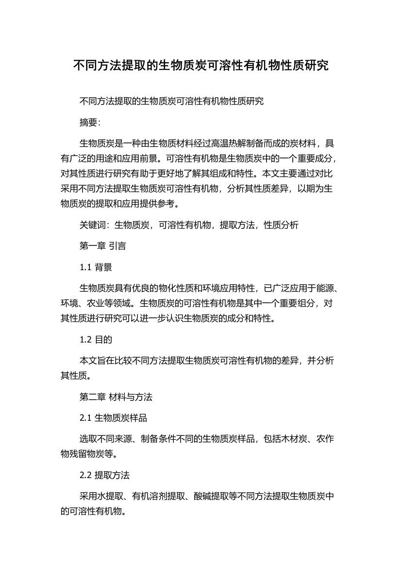 不同方法提取的生物质炭可溶性有机物性质研究