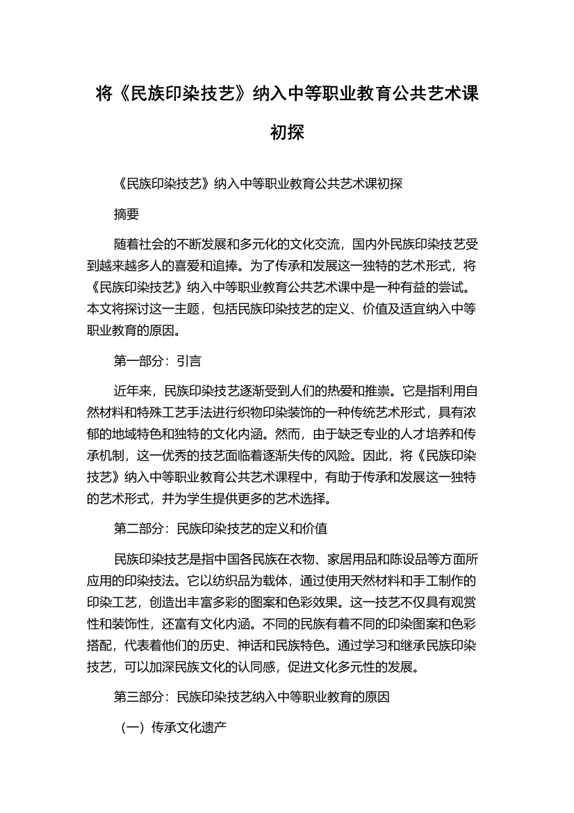 将《民族印染技艺》纳入中等职业教育公共艺术课初探