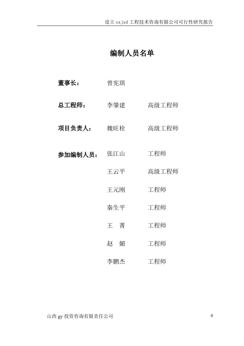 设立sxjxd工程技术咨询有限公司可行性研究报告