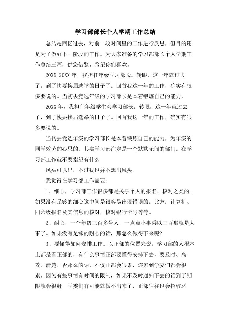 学习部部长个人学期工作总结