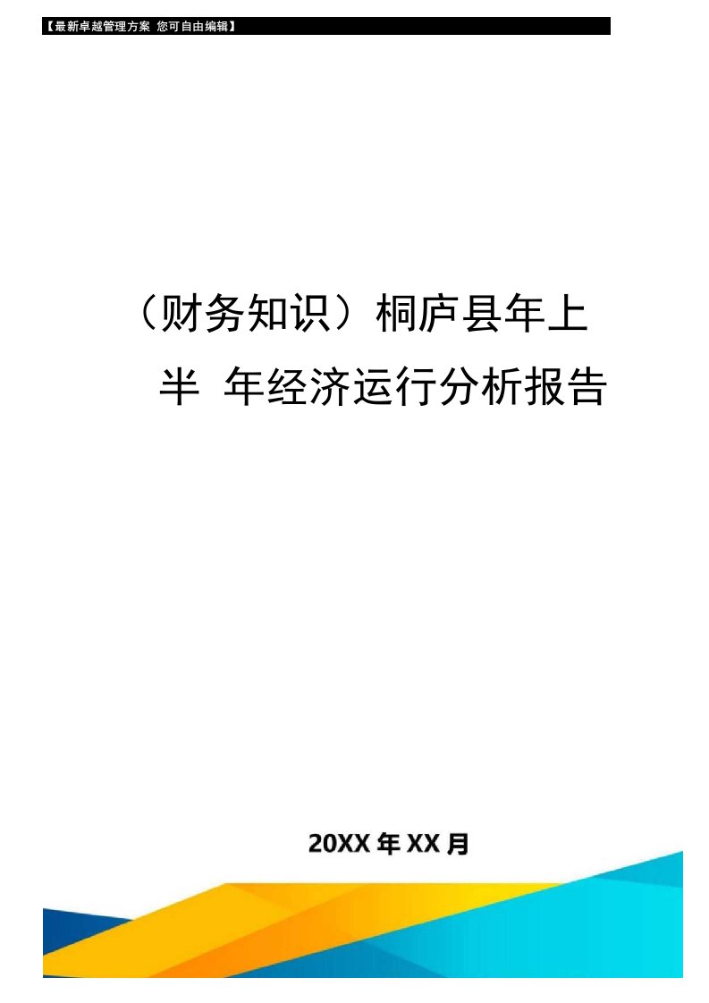 （财务知识）桐庐县年上半年经济运行分析报告最全版