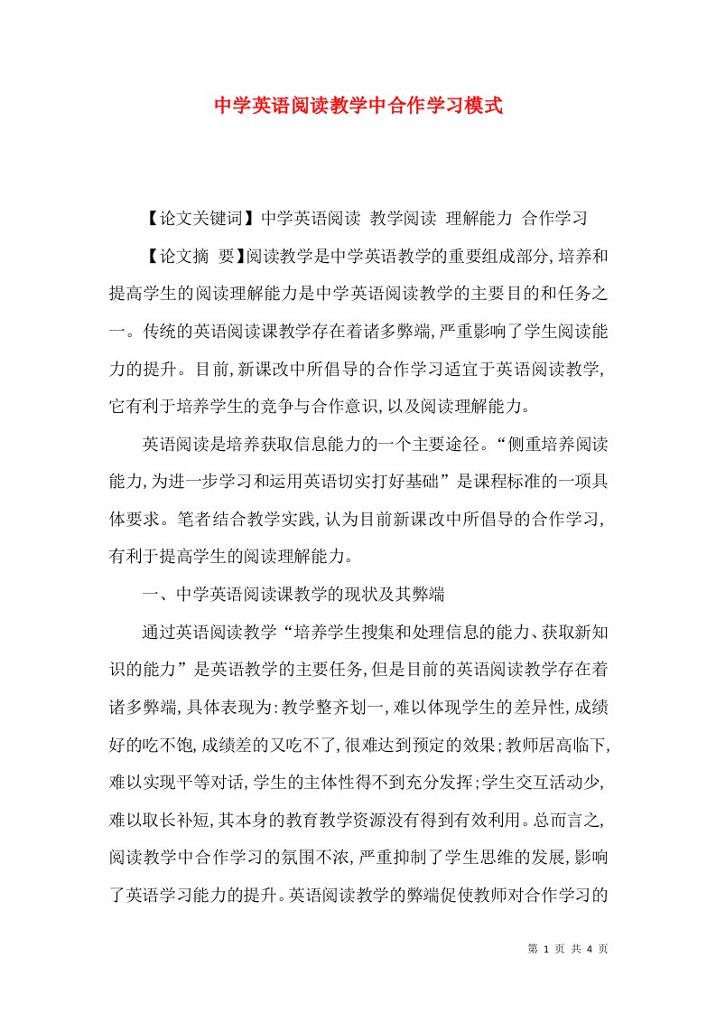 中学英语阅读教学中合作学习模式