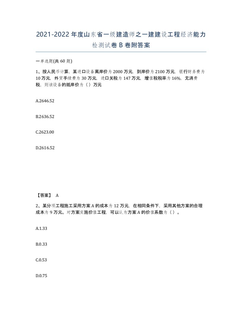 2021-2022年度山东省一级建造师之一建建设工程经济能力检测试卷B卷附答案