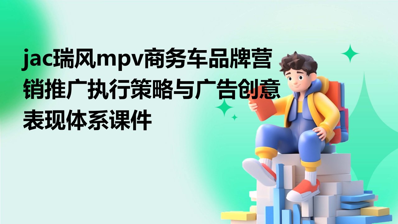 JAC瑞风MPV商务车品牌营销推广执行策略与广告创意表现体系课件