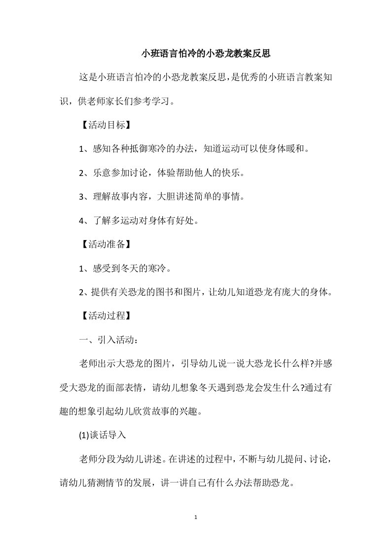 小班语言怕冷的小恐龙教案反思