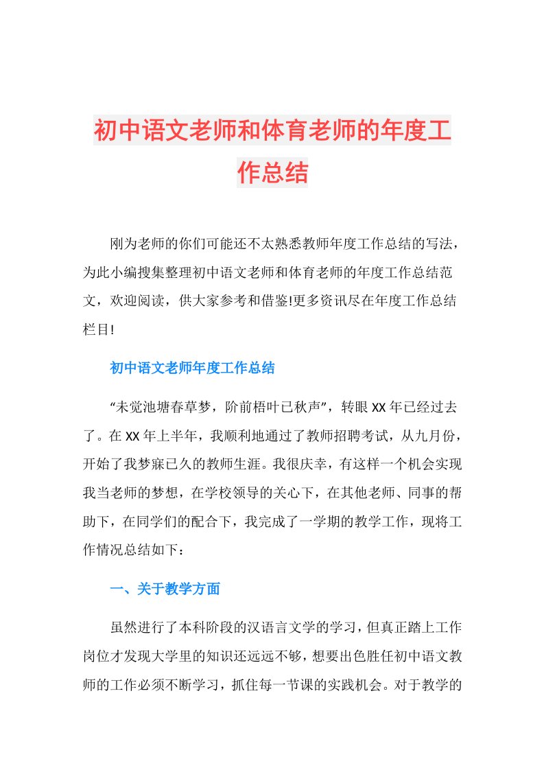 初中语文老师和体育老师的工作总结